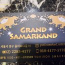 [서울 중구 을지로] GRAND SAMARKAND 이미지