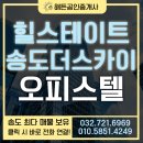 송도하이공인중개사사무소 | 송도 힐스테이트송도더스카이 오피스텔 고층 호수뷰 풀옵션 매매