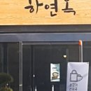 하연옥촉석루점 이미지