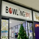 300볼링마트