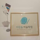꿈키움미술학원