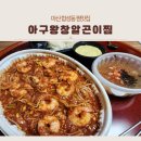 아구센타 | 마산 합성동 찜맛집 아구왕창알곤이찜 마산본점｜배달...설날 명절 가족모임 메뉴로 딱 좋은 깐새우찜 후기