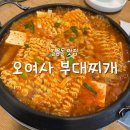 서여사부대찌개 | [길음동 맛집] 추운 날 생각나는 국물 맛집, 오여사 부대찌개 솔직 후기