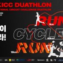 ＜2022 KICC DUATHLON 대회＞ 대회 개요 및 참가자 모집 공고＞ 이미지