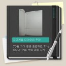 미루는 습관을 바꾸는 방법｜70일 자기경영 프로젝트 The ROUTINE 다이어리 후기