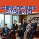 제이앤비산업개발주식회사 | [공지] 주식회사 글로벌인재연수원: 신뢰와 전문성으로 이끄는 글로벌 인재 양성의 표준