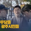 [광주 서구갑 현장 라이브] 조국에 이어 송영길과 소나무당을 살려내고 있는 광주시민들 이미지