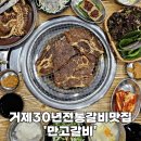 거제 갈비 맛집 만고갈비 가성비 좋은 고기집