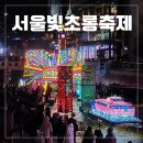 청계천변(신답역뒤) | 크리스마스 청계천 빛초롱축제 잉어킹 보러 갔다가 동상 걸릴 뻔한 후기