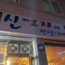 돼지의전성시대 | 지산동 노포감성,밑반찬 맛있는 삼겹살 &#34;신영자의 전성시대&#34; 솔직후기..