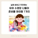 안경친구(감전점) | 여름 물놀이 키즈 유아 수영장 아이템 7가지 실사용 후기 (수영복, 모자, 타월, 수경 등)