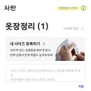 세컨핸드 - 영등포구 도림로 445 | 차란 옷장정리 판매 수수료 후기 세컨핸드 패션 어플로 용돈 벌기