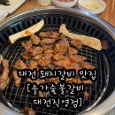 솔가 숯불갈비 | 대전 가족 외식 추천, 직접 구워 더 맛있는 솔가 숯불갈비 대전직영점 후기