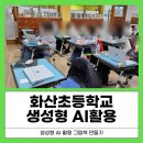 화산초등학교 | 5일 만에 완성된 기적 완주 화산초등학교 AI 그림책 프로젝트 수업 후기
