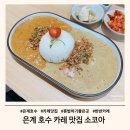 은계호수공원 화장실 | 시흥 카레 맛집 은계 호수 공원 소코아 반반카레 후기