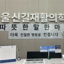 서울신길재활의학과의원 이미지