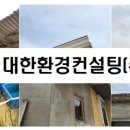 (주)대한환경컨설팅 - 1763 | (주)대한환경컨설팅