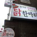 안암동닭한마리 이미지