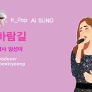 K_Pop_AI SUNO_바람길_작사 임선미_producer yoonkiyoong 이미지