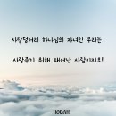 사랑덩어리 하나님의 자녀인 우리는 사랑 주기 위해 태어난 사람이지요! 이미지