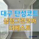 죽곡삼정아파트 경로당 | 대구 탄성코트 죽곡 삼정그린코아더베스트 곰팡이 완벽 제거 세라믹 진주B 시공 후기