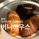 냠냠냠 | [춘천] 아기자기한 춘천 버니하우스 내돈내산 솔직후기