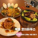 [목동 맛집] 코지하우스 목동직영점 이연복셰프 신메뉴 3종 솔직후기!
