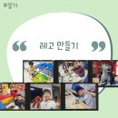 서각작품 만들기(5월) | 레고 만들기의 추억 + 광주 블럭방 라이크블럭