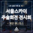 애니매이션 만화 그리기 & 디지털 드로잉 | '인천 만화학원' [애니포스 계양 캠퍼스] 하늘 위 영역전개! 잠실 서울스카이 주술회전 전시회 후기!