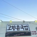 고향촌국밥