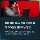 [국제학교 &amp; 보딩스쿨 학비 해외송금] 환율 우대 100% 활용법: 핀테크 vs 은행 어디가 더 유리할까?
