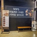 비비큐펜타포트점 | 천안 빕스 딸기축제 가격 할인 샐러드바 스테이크 메뉴 예약 팁