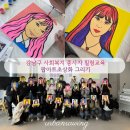 강남구 사회복지 종사자들과 함께한 힐링 팝아트초상화 그리기 단체교육 후기