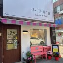 쿠키앤테이블 이미지