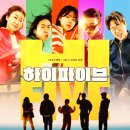 케미 | 하이파이브, 간단히 요약 + 배우들 케미 + 후기