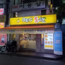 오이씨통치킨 - 영등포구 선유서로 35 | 오이씨통치킨