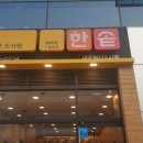 한솥도시락(혁신도시점) 이미지