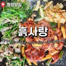 흙사랑 | 충남 청양군 흙사랑 오리고기 양념 로스 전문점 맛집 후기 누룽지 볶음밥 왕추천 주차정보