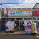 딸랑떡집 이미지