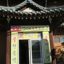청솔불한증막 | [강화도] 강화도 찜질방을 갈 땐 후기를 찾아보시고 최근 후기가 없다면 영업 하는지 꼭 전화해보세요ㅜㅜ