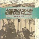 '쉰들러 리스트'