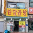 원당곱창 이미지