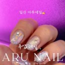 아루네일