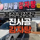 1번지 감자탕 | 상가 1번지 계약 후기 : 울산 왕생로 대박 맛집 감자탕 하면 &#34;진사골 감자탕&#34;