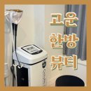한방뷰티센터고운 | 인천 부평 삼산동 고민있는 피부와 바디를 함께 관리 받고 싶다면! 고운한방뷰티센터