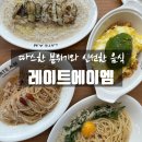 01-98 동구 | [동명동] 레이트에이엠｜들기름파스타, 트러플버섯리조또, 김치볶음밥, 슬라이더버거, 패스츄리양송이...