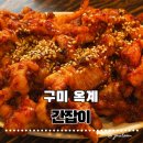 [구미 옥계] 신상맛집 간잡이 불닭발 꼼장어 신상 핫플에서 체감한 역대급 푸짐한 양 솔직 후기