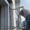 명지경로당 | 광주 베란다 누수 신경 쓰이셨죠? 광산구 송정 명지 아파트 실리콘 코킹 현장