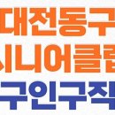 행복한 어르신 복지관 | 대전동구시니어클럽, 행복한, 정다운어르신복지관 노인일자리 및 구청 채용공고