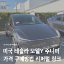(주)리퍼럴링크 | 미국 테슬라 모델Y 주니퍼 가격 구매 방법 리퍼럴 링크 할인 혜택 정리
